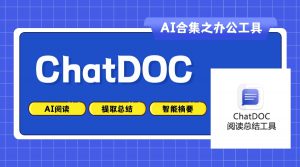 ChatDoC:基于ChatGPT的文档阅读、提取、总结、摘要的工具-AI老徐