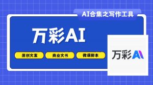 万彩AI:全能型AI内容和文案创作助手-AI老徐