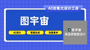 图宇宙:国产智能设计工具化平台-AI老徐