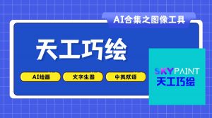 天工巧绘-AI老徐