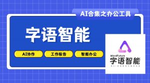 字语智能:一站式智能Office内容创作平台-AI老徐