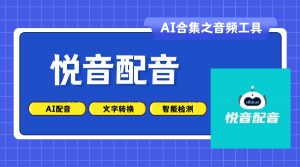 悦音配音:AI智能在线配音语音合成工具-AI老徐