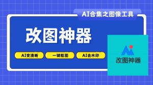 AI改图神器:一键轻松搞定繁琐的图片处理操作-AI老徐