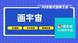 画宇宙:人工智能AI作画网站-AI老徐