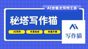 秘塔写作猫-AI老徐