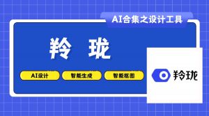 羚珑:京东推出的营销内容创意平台-AI老徐