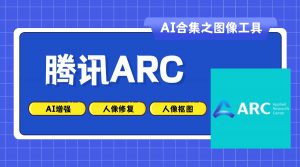 腾讯ARC-AI老徐
