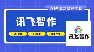 讯飞智作-AI老徐