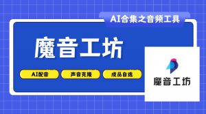 魔音工坊-AI老徐